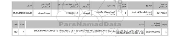 استعلام، ترمز کامل مطابق شرح آرشیو