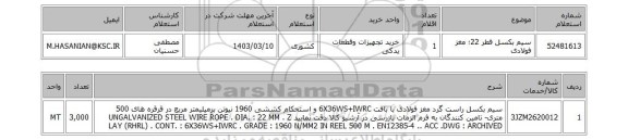 استعلام، سیم بکسل قطر 22؛ مغز فولادی