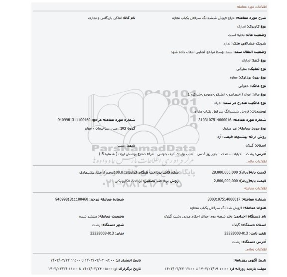 فروش ششدانگ سرقفل یکباب  مغازه