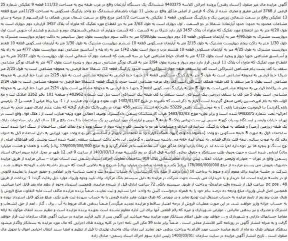 آگهی مزایده ششدانگ یک دستگاه آپارتمان واقع در غرب طبقه پنج به مساحت 111/33 قطعه 9 تفکیکی شماره 25 فرعی از 3768 اصلی