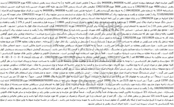 آگهی مزایده : شش دانگ عرصه و اعیان پلاک ثبتی 19589 ( نوزده هزار و پانصد و هشتاد و نه ) مفروز و مجزی شده از فرعی 13800