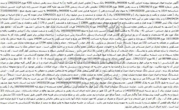 آگهی مزایده : شش دانگ عرصه و اعیان پلاک ثبتی 19589 ( نوزده هزار و پانصد و هشتاد و نه ) مفروز و مجزی شده از فرعی 13800 