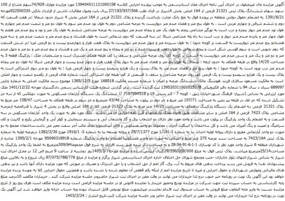 آگهی مزایده موازی 74/929سهم مشاع از 100 سهم سهام ششدانگ پلاک ثبتی 21321 فرعی از 164 اصلی بخش 4