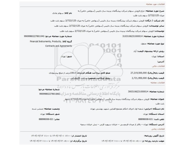 فروش سهام شرکت  پیشگامان پدیده ساز  داتیس (سهامی خاص) به میزان 2/722/125 سهم  بابت طلب