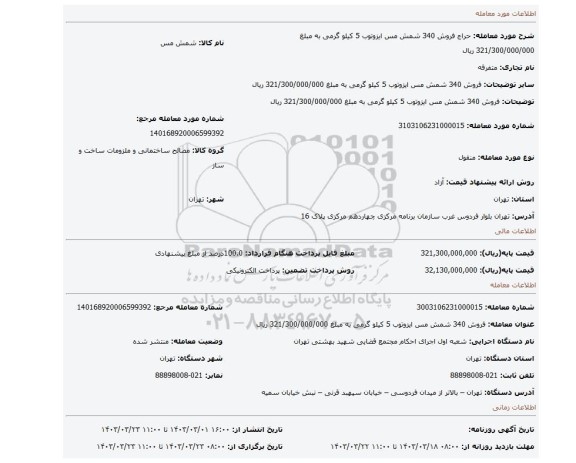 فروش 340 شمش مس  ایزوتوب  5 کیلو گرمی به مبلغ 321/300/000/000 ریال