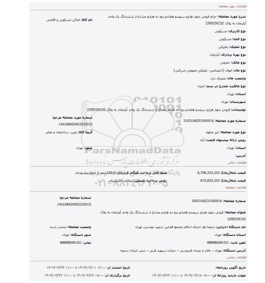 فروش چهار هزارو  سیصدو هفتادو  پنج ده هزارم  مشاع از ششدانگ یک واحد آپارتمان به پلاک 2395/50152