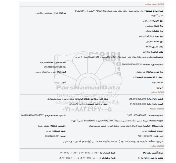 مزایده شش دانگ پلاک ثبتی شماره4476/224472مفروز از 1641قطعه8 بخش 7 تهران