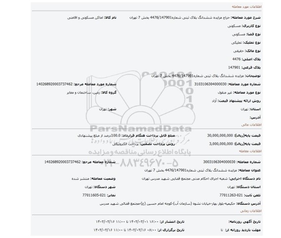 مزایده ششدانگ پلاک ثبتی شماره4476/147901 بخش 7 تهران