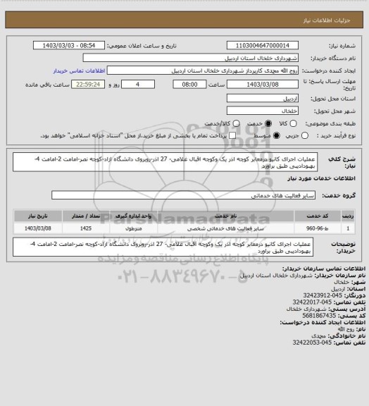 استعلام  عملیات اجرای کانیو  درمعابر کوچه اذر یک وکوچه اقبال غلامی- 27 اذر-روبروی دانشگاه ازاد-کوچه نصر-امامت 2-امامت 4-بهبودادیبی طبق براورد