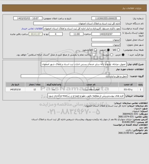 استعلام تحویل، مبادله، توزیع و ارائه سایر خدمات پستی ادارات ثبت اسناد و املاک شهر اصفهان