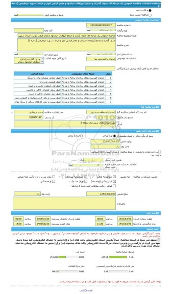 مناقصه، مناقصه عمومی یک مرحله ای جدول گذاری و اصلاح آبروهای خیابانها و معابر فرعی کوثر و خیابان شهید ابراهیمی (ناحیه 1)