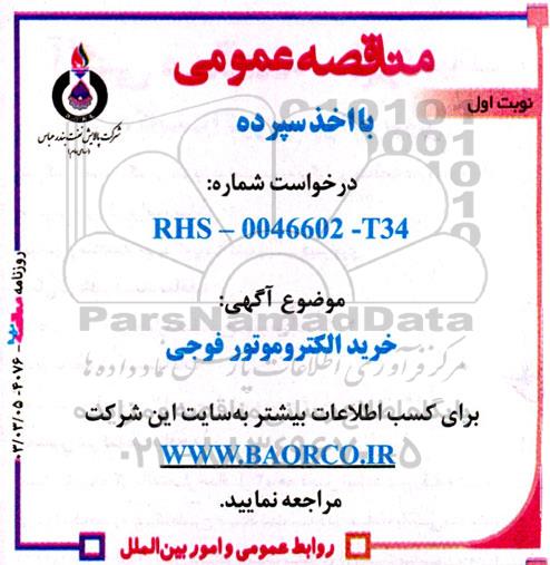 مناقصه خرید الکتروموتور فوجی