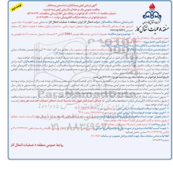 مناقصه تعمیرات اساسی دو دستگاه توربین D336-2 اکراینی نوبت دوم 