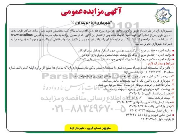 آگهی مزایده عمومی  اجاره 1500 متر مربع از پارک شهید بهشتی ...