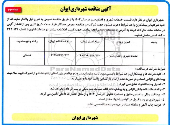 مناقصه خدمات شهری و فضای سبز - نوبت سوم 