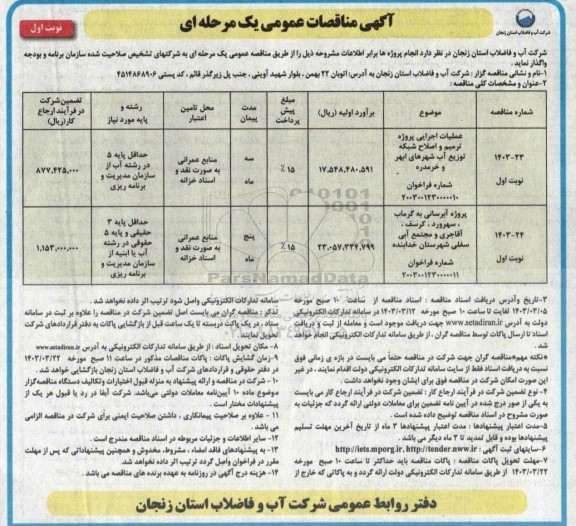 مناقصه عملیات اجرایی پروژه ترمیم و اصلاح شبکه توزیع اب....