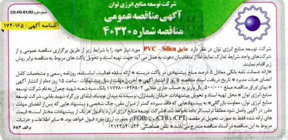 مناقصه عایق PVC - Silica