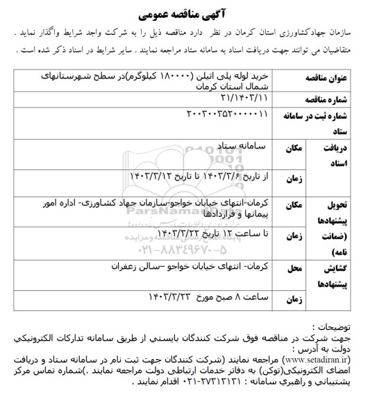 مناقصه خرید لوله پلی اتیلن (180000 کیلوگرم)