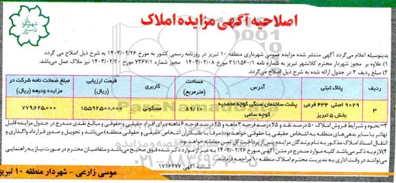 اصلاحیه مزایده فروش املاک تحت مالکیت