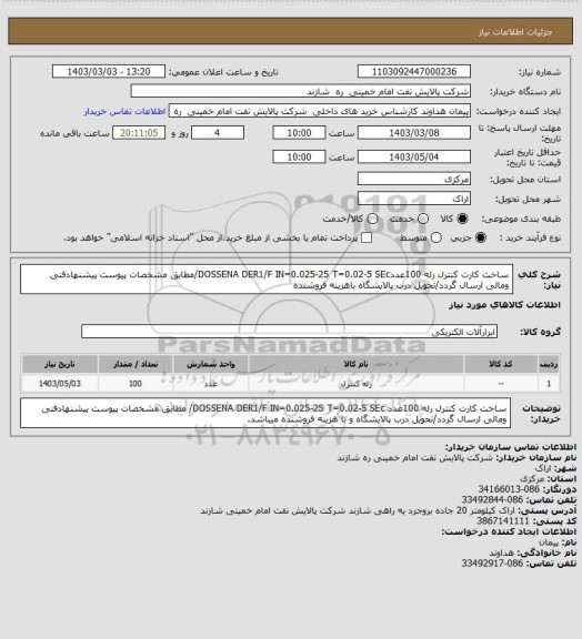 استعلام ساخت کارت کنترل رله 100عددDOSSENA DER1/F IN=0.025-25  T=0.02-5 SEc/مطابق مشخصات پیوست پیشنهادفنی ومالی ارسال گردد/تحویل درب پالایشگاه باهزینه فروشنده