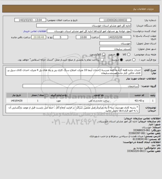 استعلام احداث جاده قلعه گره به قلعه مدرسه  (احداث آبنما 10 متری، اصلاح سنگ کاری پی و پله های  پل 4 متری، احداث کانال سیل بر، کانال خاکی کنار جاده)مسجدسلیمان