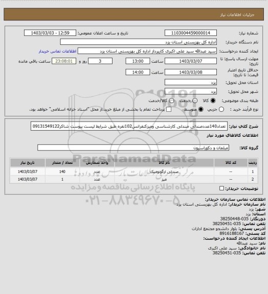 استعلام تعداد140عددصندلی صندلی کارشناسی ومیزکنفرانس102نفره طبق شرایط لیست پیوست شاکر09131549122