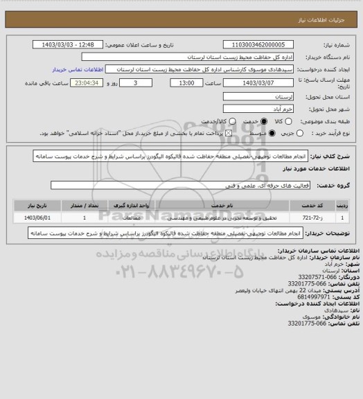 استعلام انجام مطالعات توجیهی-تفصیلی منطقه حفاظت شده قالیکوه الیگودرز براساس شرایط و شرح خدمات پیوست سامانه