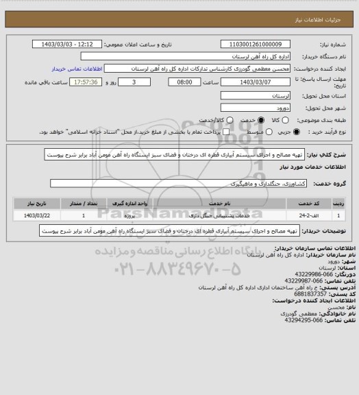 استعلام تهیه مصالح و اجرای سیستم آبیاری قطره ای درختان و فضای سبز ایستگاه راه آهن مومن آباد برابر شرح پیوست