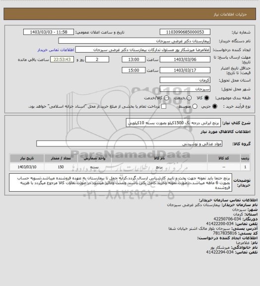 استعلام برنج ایرانی درجه یک 1500کیلو بصورت بسته 10کیلویی