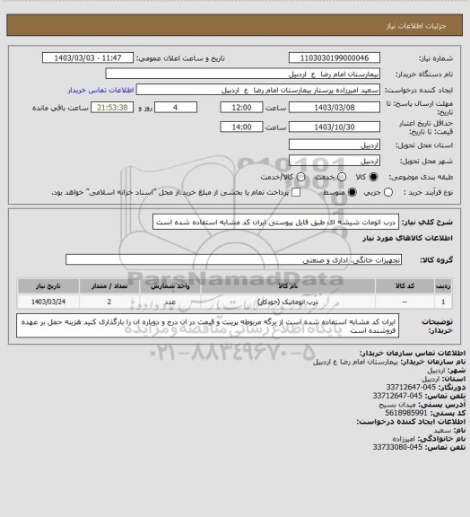 استعلام درب اتومات شیشه ای طبق فایل پیوستی
ایران کد مشابه استفاده شده است