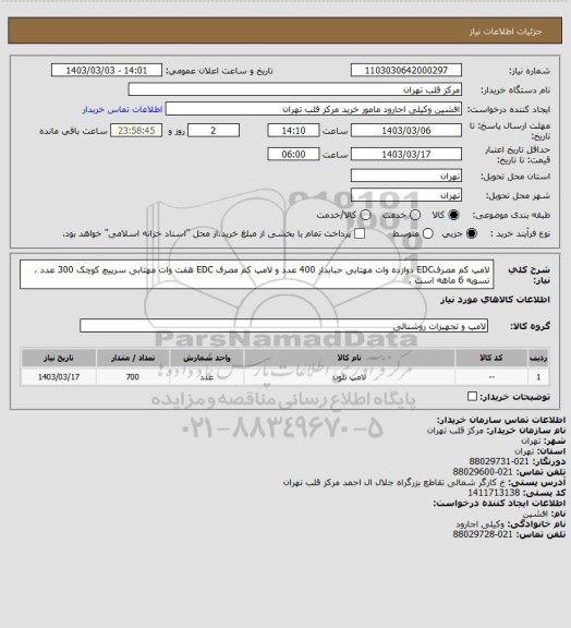 استعلام لامپ کم مصرفEDC دوازده وات مهتابی حبابدار 400 عدد و لامپ کم مصرف EDC هفت وات مهتابی سرپیچ کوچک 300 عدد ، تسویه 6 ماهه است .