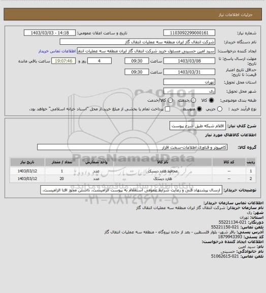 استعلام اقلام شبکه طبق شرح پیوست