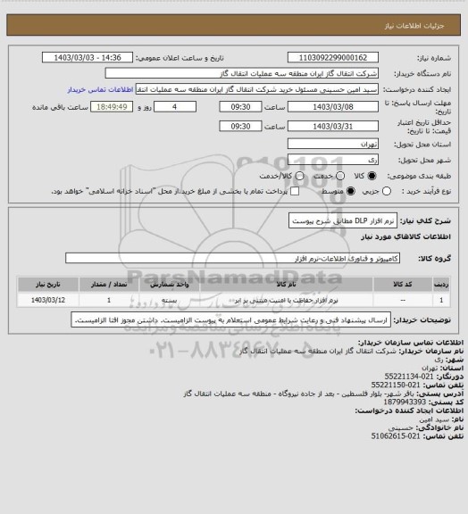 استعلام نرم افزار DLP مطابق شرح پیوست