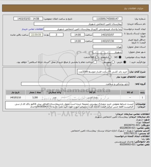 استعلام خرید باند کشی 15سانت فشار متوسط 3200عدد