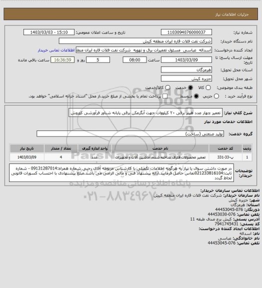 استعلام تعمیر چهار عدد هیتر برقی ۲۰ کیلووات جهت آبگرمکن برقی پایانه شناور فرآورشی کوروش