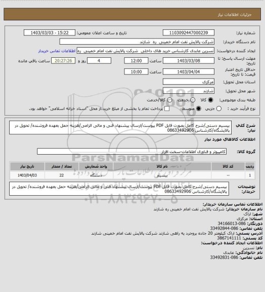 استعلام بیسیم دستی/شرح کامل بصورت فایل PDF پیوست/ارسال پیشنهاد فنی و مالی الزامی/هزینه حمل بعهده فروشنده/ تحویل در پالایشگاه/کارشناس 08633492906