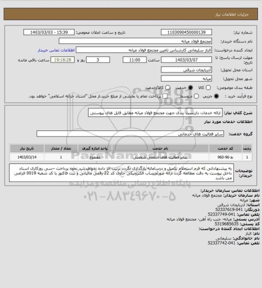 استعلام ارائه خدمات داربست بندی جهت مجتمع فولاد میانه مطابق فایل های پیوستی