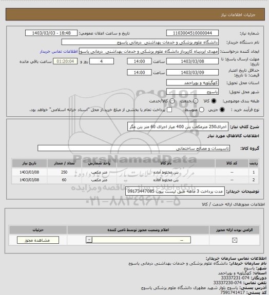 استعلام اجرای250 مترمکعب بتن 400 عیار
اجرای 60 متر بتن مگر