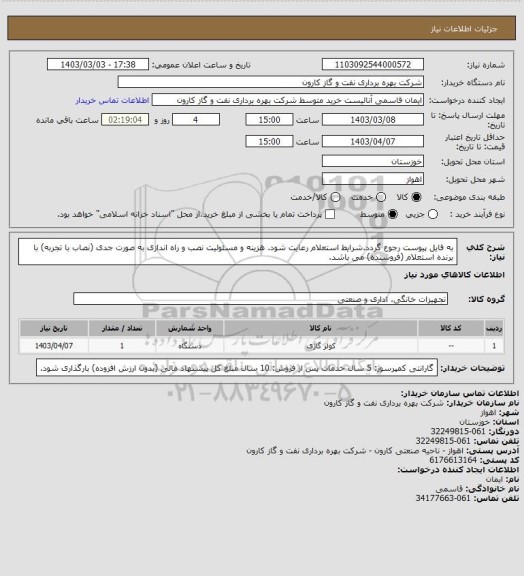 استعلام به فایل پیوست رجوع گردد.شرایط استعلام رعایت شود.
هزینه و مسئولیت نصب و راه اندازی به صورت جدی (نصاب با تجربه) با برنده استعلام (فروشنده) می باشد.