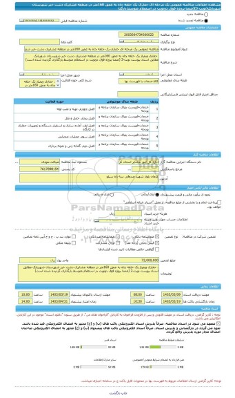 مناقصه، مناقصه عمومی یک مرحله ای حفاری یک حلقه چاه به عمق 160متر در منطقه عشایری دشت خبر شهرستان شهربابک(نوبت-3)(ضمنا پروژه فوق دونوبت در استعلام متوسط بارگذا