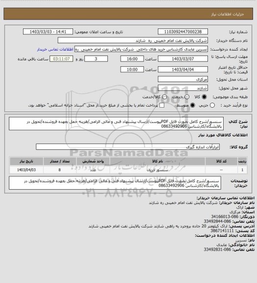 استعلام سنسور/شرح کامل بصورت فایل PDFپیوست، سامانه تدارکات الکترونیکی دولت