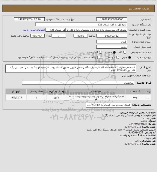 استعلام استعلام حفاری یک حلقه چاه فاضلاب در ایستگاه راه آهن قزوین مطابق اسناد پیوست (تجدید اول)
کارشناس: مهندس نیک قلب پور ۰۹۱۱۹۳۷۳۸۴۹