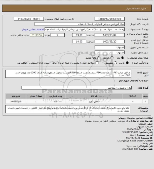 استعلام صافی دیالیز (F6ششصدعددوF80سیصدوشصت عددوPS180دویست وچهل عددوپودرکله قندی 1200عدد وپودر جدید 1600عدد)