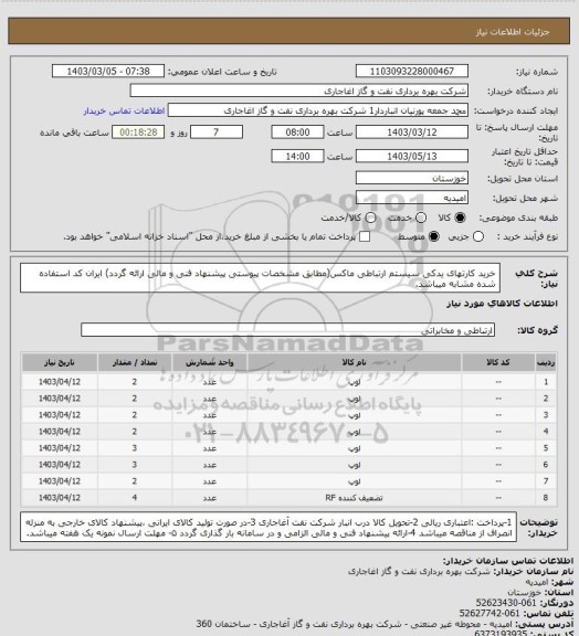 استعلام خرید کارتهای یدکی سیستم ارتباطی ماکس(مطابق مشخصات پیوستی پیشنهاد فنی و مالی ارائه گردد)
ایران کد استفاده شده مشابه میباشد.