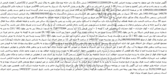 مزایده شش دانگ یک باب خانه نوع ملک طلق به پلاک ثبتی 70 فرعی از 152اصلی 