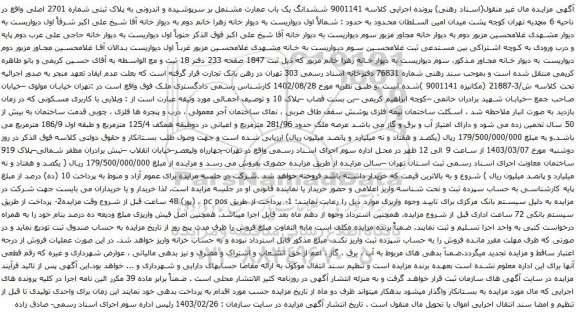 آگهی مزایده ششدانگ یک باب عمارت مشتمل بر سرپوشیده و اندرونی به پلاک ثبتی شماره 2701 اصلی