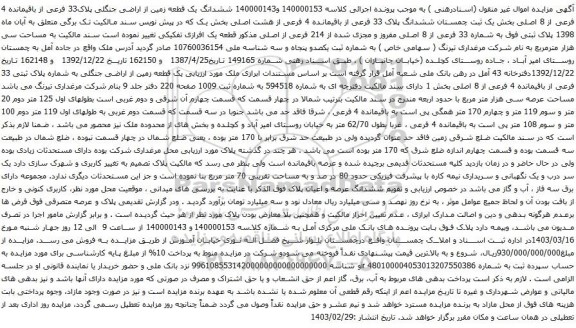 آگهی مزایده ششدانگ یک قطعه زمین از اراضی جنگلی پلاک33 فرعی از باقیمانده 4 فرعی از 8 اصلی بخش یک