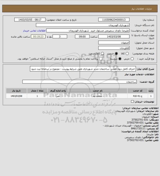 استعلام اجرای کامل دیوار کشی ساختمان جدید شهرداری طبق شرایط پیوست - مجموع در سامانه ثبت شود