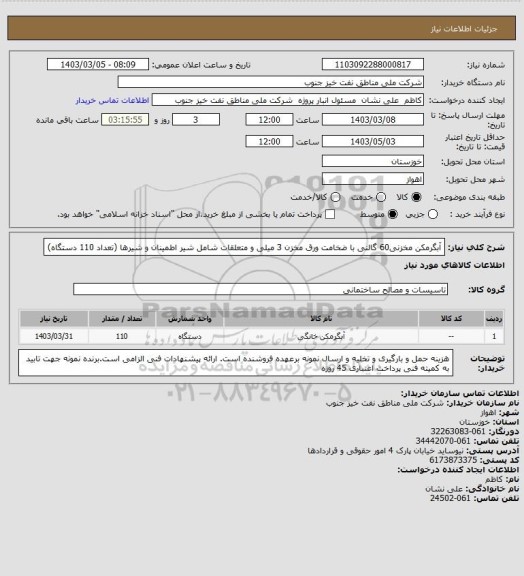 استعلام آبگرمکن مخزنی60 گالنی   با ضخامت ورق مخزن 3 میلی و متعلقات شامل شیر اطمینان و شیرها (تعداد 110 دستگاه)