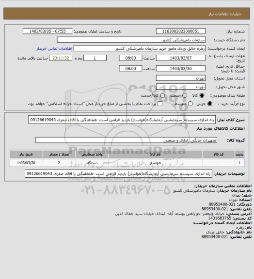 استعلام راه اندازی سیستم سرمایشی آزمایشگاه(هواساز)
بازدید الزامی است -هماهنگی با اقای صفری 09126619043